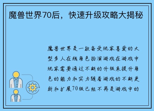 魔兽世界70后，快速升级攻略大揭秘