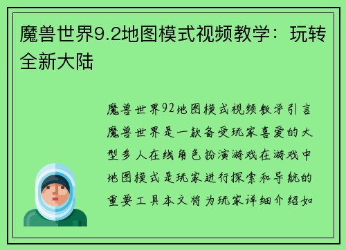 魔兽世界9.2地图模式视频教学：玩转全新大陆