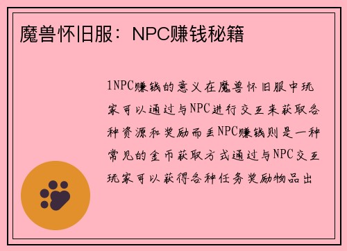 魔兽怀旧服：NPC赚钱秘籍
