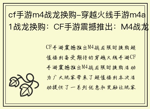 cf手游m4战龙换购-穿越火线手游m4a1战龙换购：CF手游震撼推出：M4战龙限时换购，超值福利