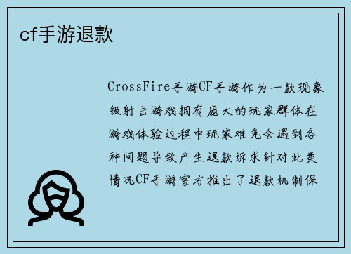 cf手游退款