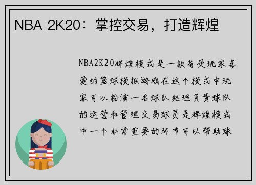 NBA 2K20：掌控交易，打造辉煌