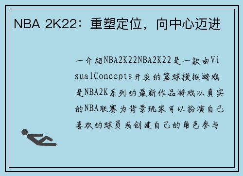 NBA 2K22：重塑定位，向中心迈进