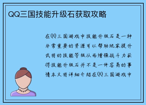 QQ三国技能升级石获取攻略