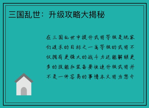 三国乱世：升级攻略大揭秘