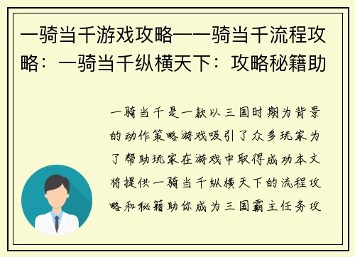 一骑当千游戏攻略—一骑当千流程攻略：一骑当千纵横天下：攻略秘籍助你成名
