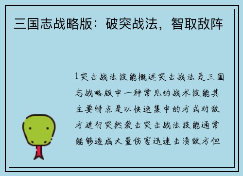 三国志战略版：破突战法，智取敌阵