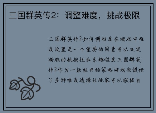 三国群英传2：调整难度，挑战极限