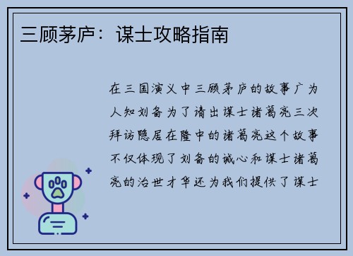 三顾茅庐：谋士攻略指南