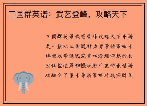 三国群英谱：武艺登峰，攻略天下