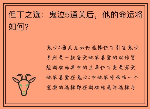 但丁之选：鬼泣5通关后，他的命运将如何？