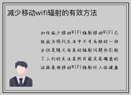 减少移动wifi辐射的有效方法