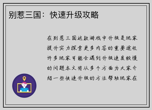 别惹三国：快速升级攻略