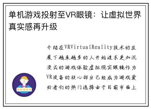 单机游戏投射至VR眼镜：让虚拟世界真实感再升级