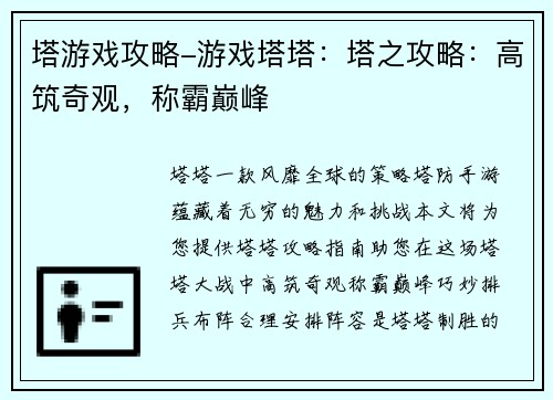 塔游戏攻略-游戏塔塔：塔之攻略：高筑奇观，称霸巅峰