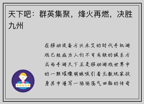 天下吧：群英集聚，烽火再燃，决胜九州
