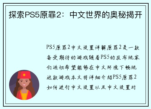 探索PS5原罪2：中文世界的奥秘揭开