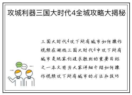 攻城利器三国大时代4全城攻略大揭秘