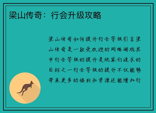 梁山传奇：行会升级攻略