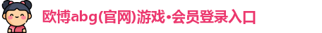 欧博abg(官网)游戏·会员登录入口
